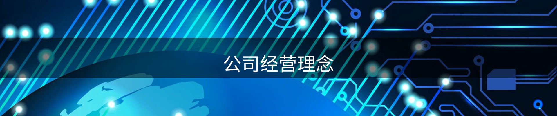公司经营理念